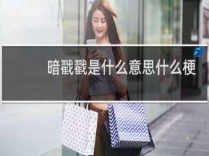 暗戳戳是什么意思什么梗