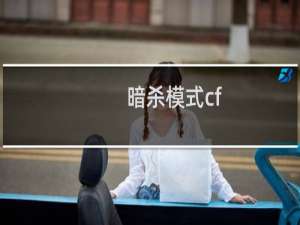 暗杀模式cf
