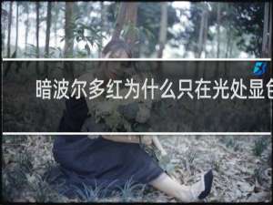暗波尔多红为什么只在光处显色
