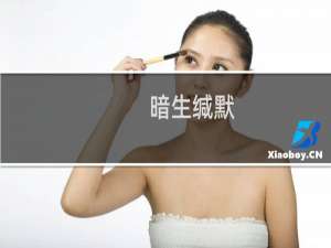 暗生缄默(关于暗生缄默的简介)