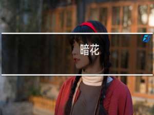暗花