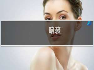 暗袭