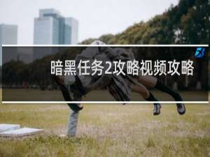 暗黑任务2攻略视频攻略