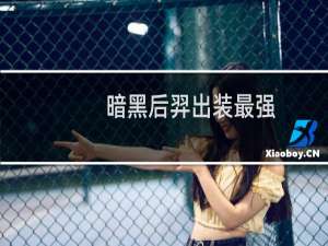 暗黑后羿出装最强
