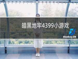 暗黑地牢4399小游戏
