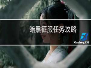 暗黑征服任务攻略