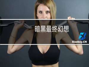 暗黑最终幻想