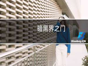 暗黑界之门(关于暗黑界之门的简介)