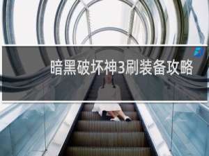 暗黑破坏神3刷装备攻略