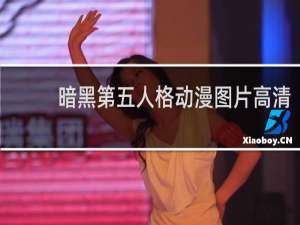 暗黑第五人格动漫图片高清