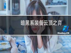 暗黑系装备云顶之弈