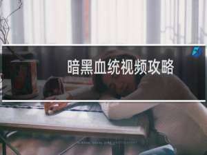暗黑血统视频攻略