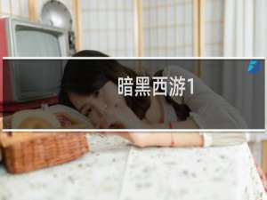 暗黑西游1-30级新手必看升级攻略