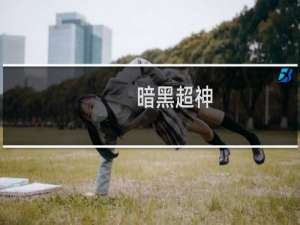 【暗黑超神（手游电脑版）】免费暗黑超神（手游电脑版）软件下载