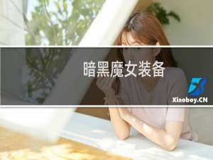 暗黑魔女装备
