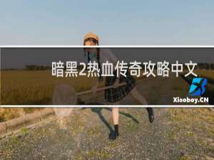 暗黑2热血传奇攻略中文