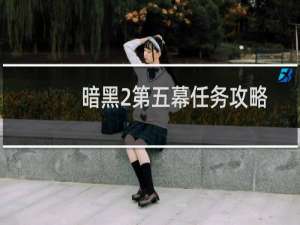 暗黑2第五幕任务攻略