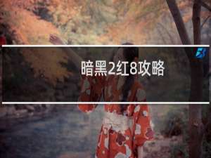 暗黑2红8攻略
