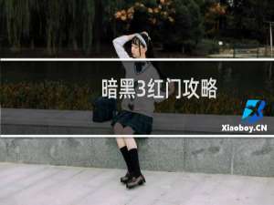 暗黑3红门攻略