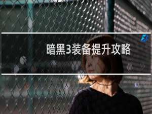 暗黑3装备提升攻略