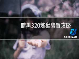 暗黑3 炼狱装置攻略