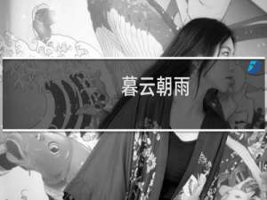 暮云朝雨(关于暮云朝雨的简介)