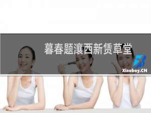 暮春题瀼西新赁草堂(关于暮春题瀼西新赁草堂的简介)