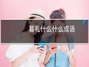 暮礼什么什么成语