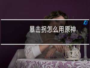 暴击拐怎么用原神