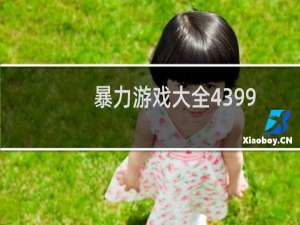 暴力游戏大全4399