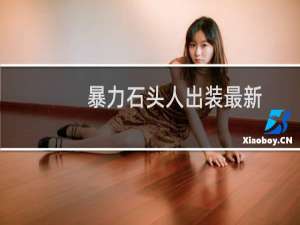 暴力石头人出装最新
