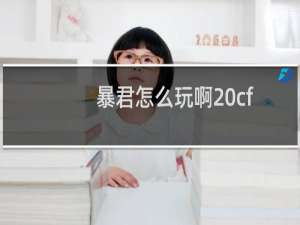 暴君怎么玩啊 cf