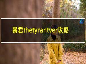 暴君thetyrantver攻略