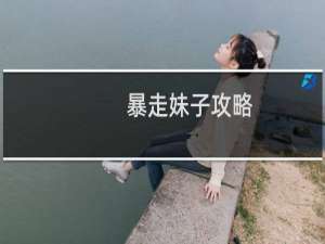 暴走妹子攻略