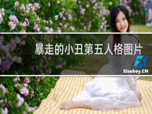 暴走的小丑第五人格图片