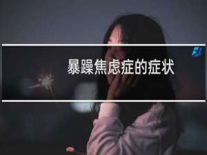暴躁焦虑症的症状