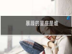 暴躁的星座是谁