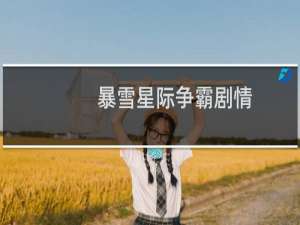 暴雪星际争霸剧情