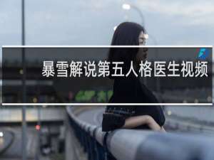 暴雪解说第五人格医生视频