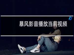 暴风影音播放当前视频提示需要下载安装real解码器