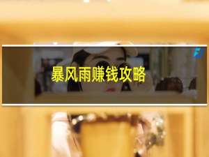 暴风雨赚钱攻略