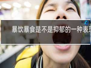 暴饮暴食是不是抑郁的一种表现