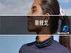 暴鲤龙(“大凶残”)什么梗