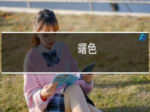 曙色(关于曙色的简介)