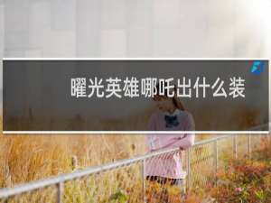 曜光英雄哪吒出什么装