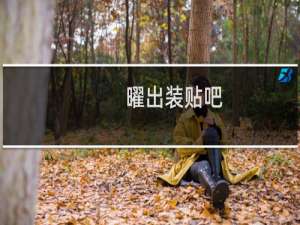 曜出装贴吧