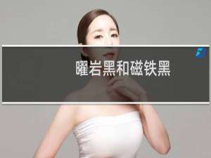 曜岩黑和磁铁黑