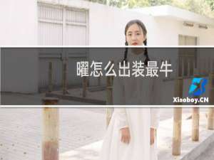 曜怎么出装最牛