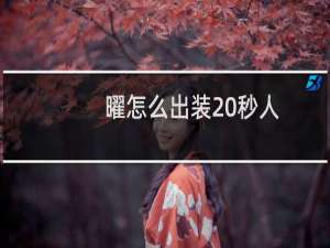 曜怎么出装 秒人