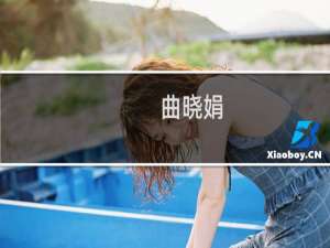 曲晓娟(关于曲晓娟的简介)